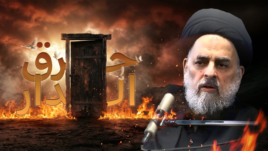 حرق الدار - السيد محمد باقر المدرسي