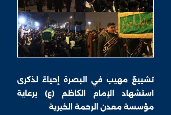 تشييعٌ مهيب في البصرة إحياءً لذكرى استشهاد الإمام الكاظم (ع) برعاية مؤسسة معدن الرحمة الخيرية