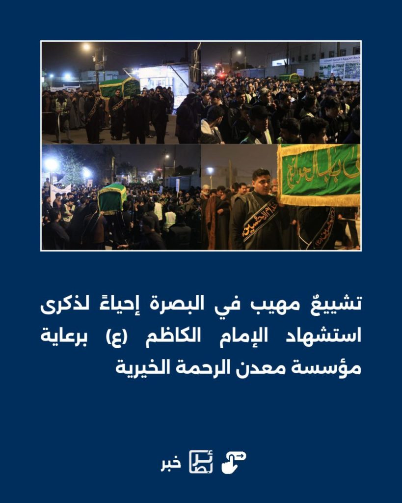 تشييعٌ مهيب في البصرة إحياءً لذكرى استشهاد الإمام الكاظم (ع) برعاية مؤسسة معدن الرحمة الخيرية