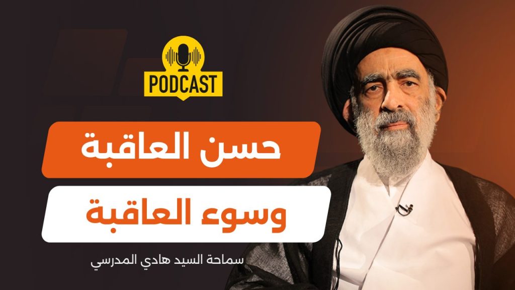 الجنة رخيصة والنار غالية! - بودكاست السيد هادي المدرسي - الحلقة الرابعة