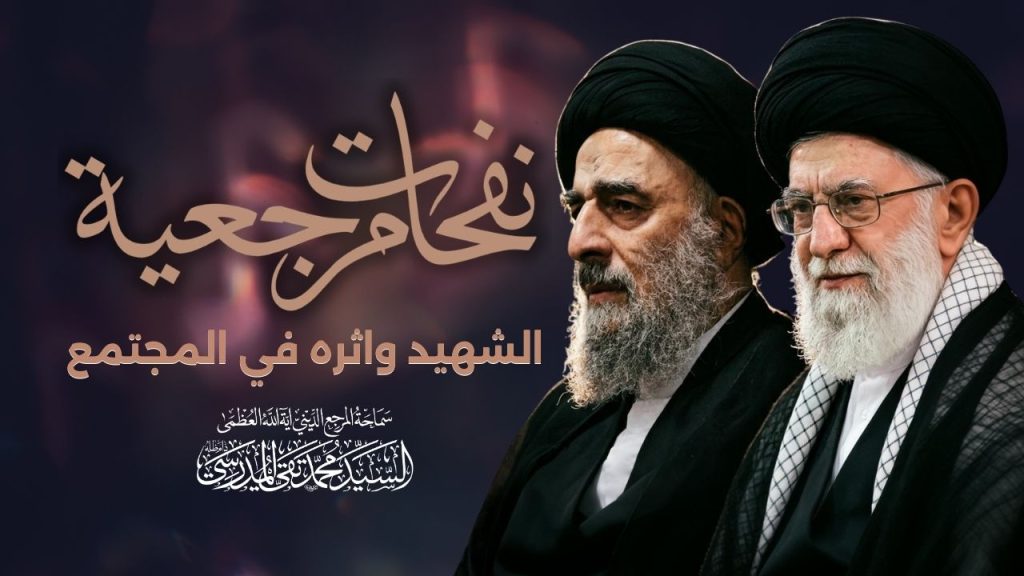 نفحات مرجعية - الشهيد و تاثيره في المجتمع