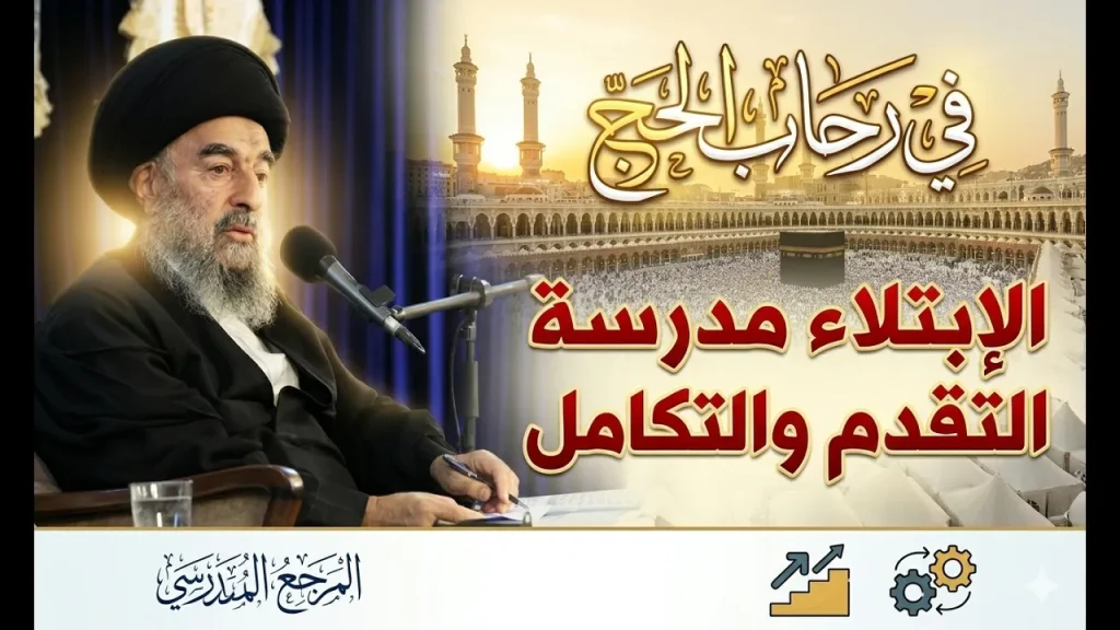 في رحاب الحج - الابتلاء مدرسة التقدم و التكامل